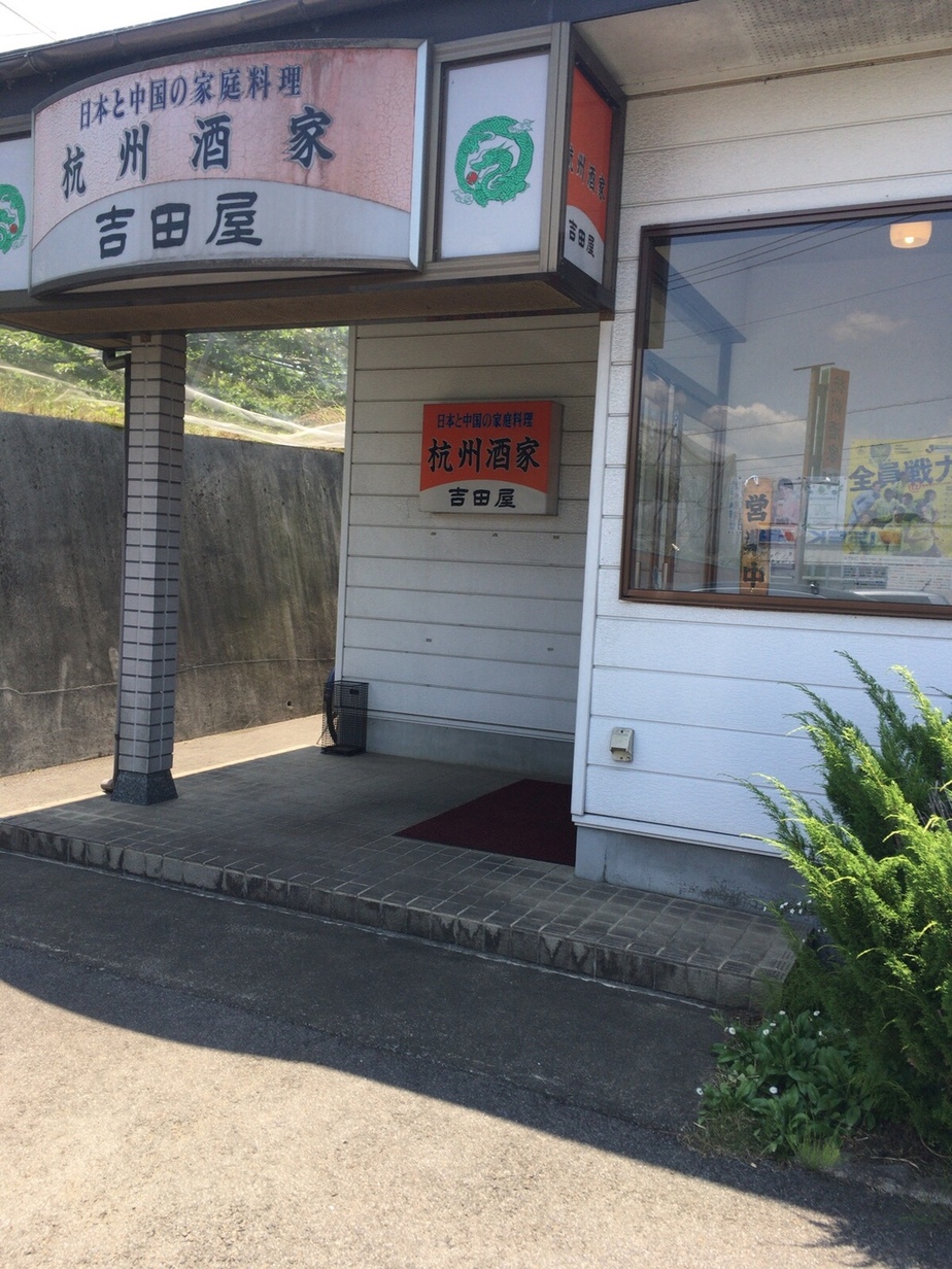 杭州酒家 吉田屋 name=