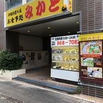 みかど - 食堂で食べた方が良いですよ！