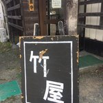 山形そば 竹屋 - 