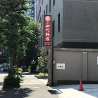 赤坂 四川飯店 - 