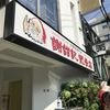 謝甜記 貮号店