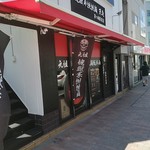 地獄の担担麺 天竜 茅ヶ崎駅前店 - 