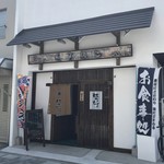 和食はなむら - 