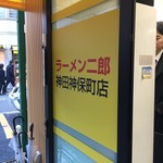 ラーメン二郎 - 