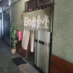 日の出食堂 - 市場側入口