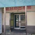 日の出食堂 - 新日の出市場入口