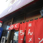 ふくちゃんラーメン - ごちそうさまでした。