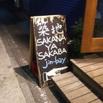 Jin-bay - 店前