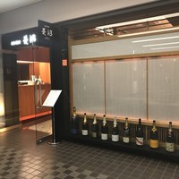 日本料理 菱沼 - 