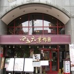 Yokohama Chuukagai Chuugoku Shanhai Ryouri Shigoroku Saikan - 店舗外観