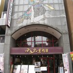 Yokohama Chuukagai Chuugoku Shanhai Ryouri Shigoroku Saikan - 店舗外観