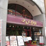 Yokohama Chuukagai Chuugoku Shanhai Ryouri Shigoroku Saikan - 店舗外観