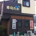 寿司たか - 外観写真: