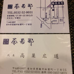 中華割烹 茶居那 - 