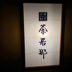 中華割烹 茶居那 - 