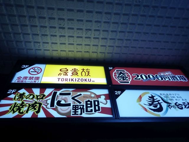 鳥貴族 溝の口北口店 相変わらずのコスパの良さに大満足 By ふらんくっ 鳥貴族 溝の口北口店 溝の口 焼鳥 食べログ