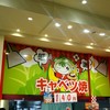 キャベツ焼 イオンモール大阪ドームシティ店