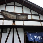 蝶家手打そば  - 小さな蕎麦屋さん