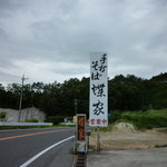 蝶家手打そば  - 目印の看板・・・