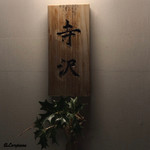 御料理 寺沢 - 寺沢