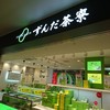 ずんだ茶寮 仙台駅ずんだ小径店