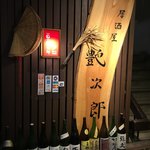 居酒屋 艶次郎 - 