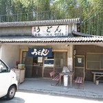 山内うどん店 - 