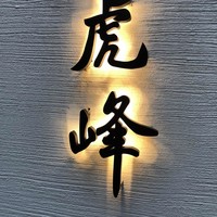 虎峰 - 