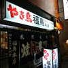 やき鳥 福鳥本店