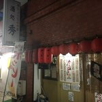 秀 - 店出たらもう灯が消えていたよ。