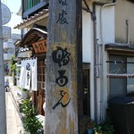 そば処鴨南ばん - 店舗外観