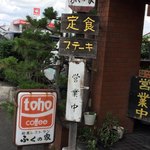 ふくの家 - 