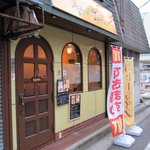 ベジタイム - ドアと窓が特徴的な（この一角だけ）メルヘンチックな外観