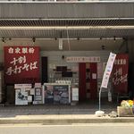 佐野蕎麦 - 外観