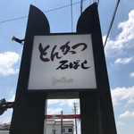 Tonkatsu Ishibashi - 駐車場の大看板