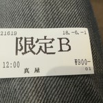 鳥そば 真屋 - 食券