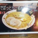 らーめんでぽっと - でぽっとらーめん