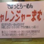 らーめんでぽっと - チャレンジャー求む