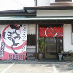 らーめんでぽっと - 外観