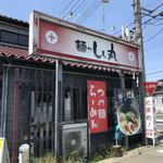 麺や しし丸。 - 