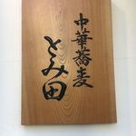 中華蕎麦 とみ田 - 