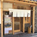 中華蕎麦 とみ田 - 