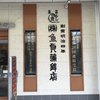 魚貞蒲鉾店