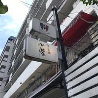 津の守坂 小柴 - お店の看板