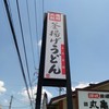 丸亀製麺 東越谷店