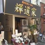 輝道家 - 既に人気店の仲間入り