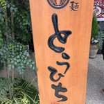 らぁ麺 とうひち - 