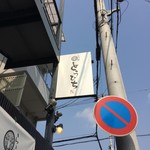 らぁ麺 とうひち - 