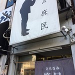 庶民 四条大宮店