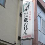 浪江名物元祖焼きそば 縄のれん - 看板